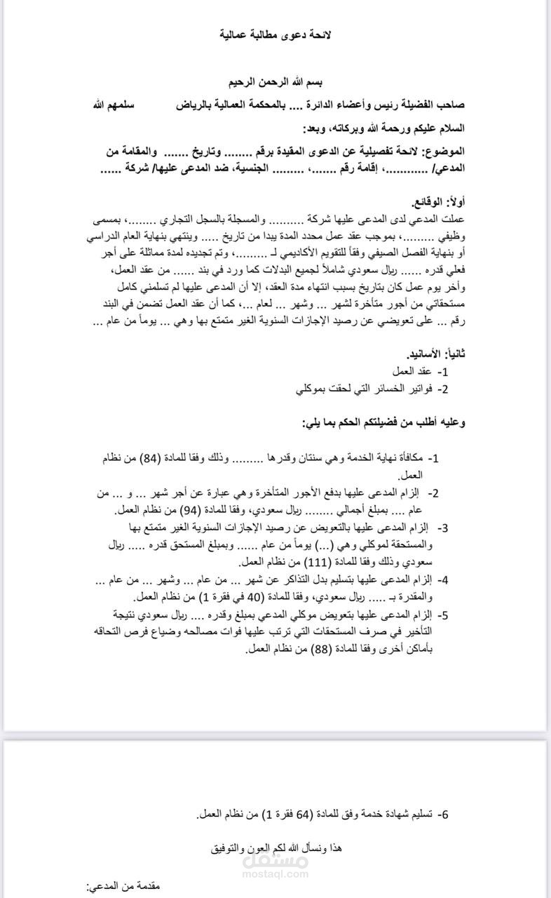 لائحة دعوى مطالبة عمالية