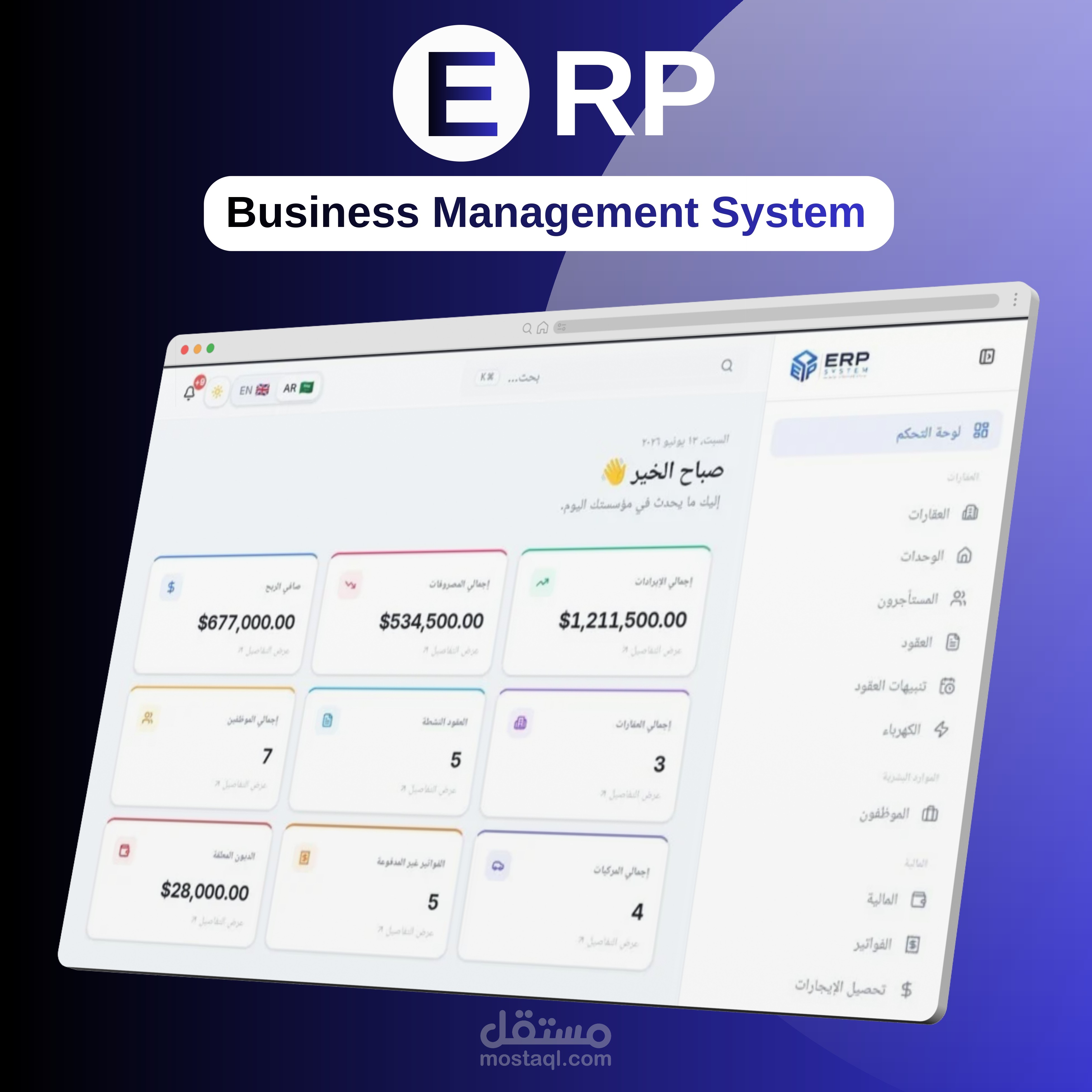 تطوير نظام ERP متكامل لإدارة الشركات والعقارات والموارد البشرية والمحاسبة