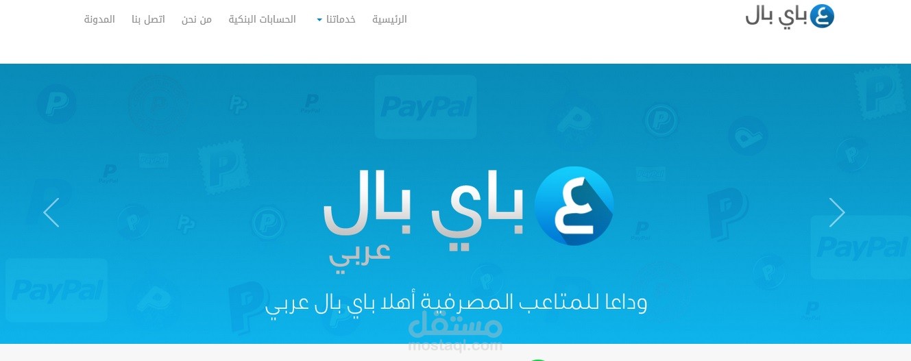 باي بال عربي