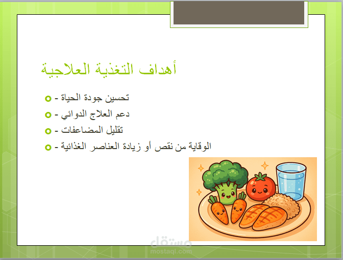 عرض تقديمي تعليمي عن مقدمة في علم التغذية | تصميم + محتوى مبسّط