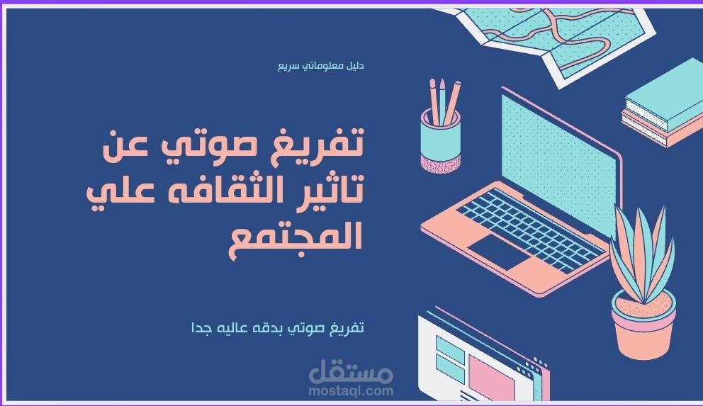 تفريغ صوتي لفيديو عن تاثير الثقافه علي المجتمع