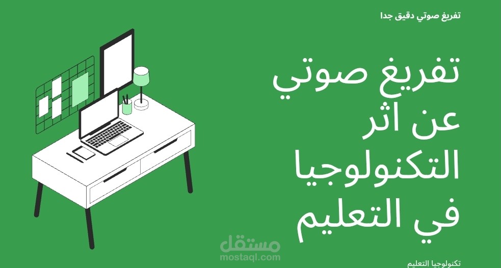 تفريغ صوتي دقيق جدا لمقطع عن اثر التكنولوجيا في التعليم