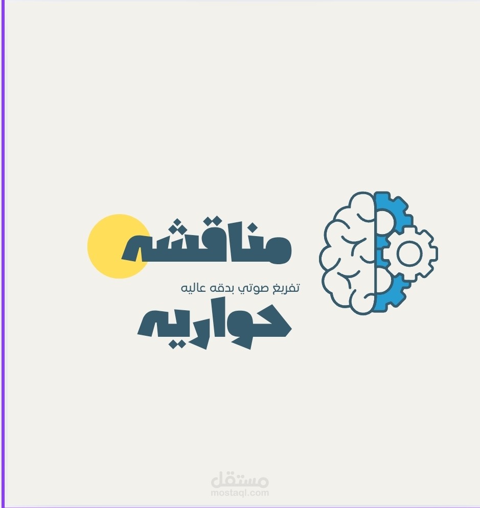 تفريغ صوتي بدقه عاليه جدا لمقابله شخصيه