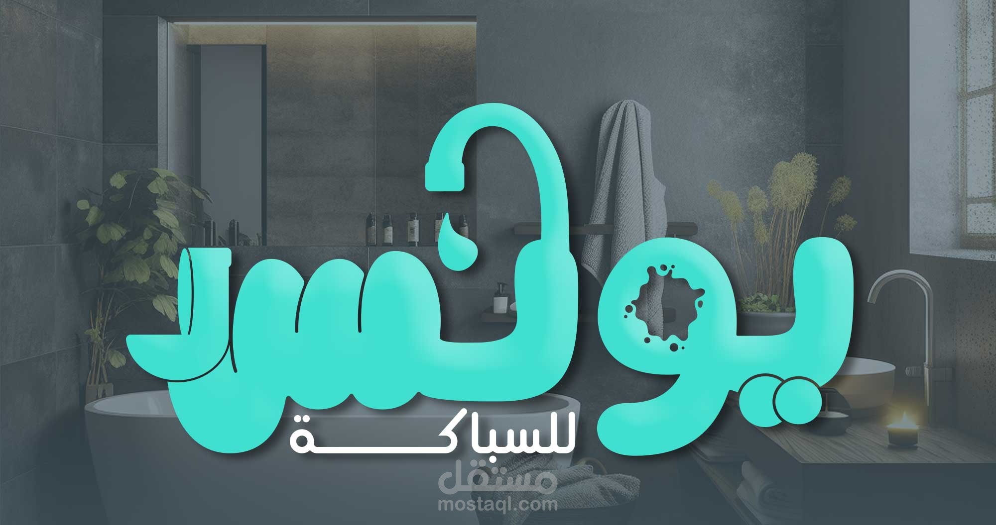 تصميم هوية بصرية لمعرض أدوات سباكة