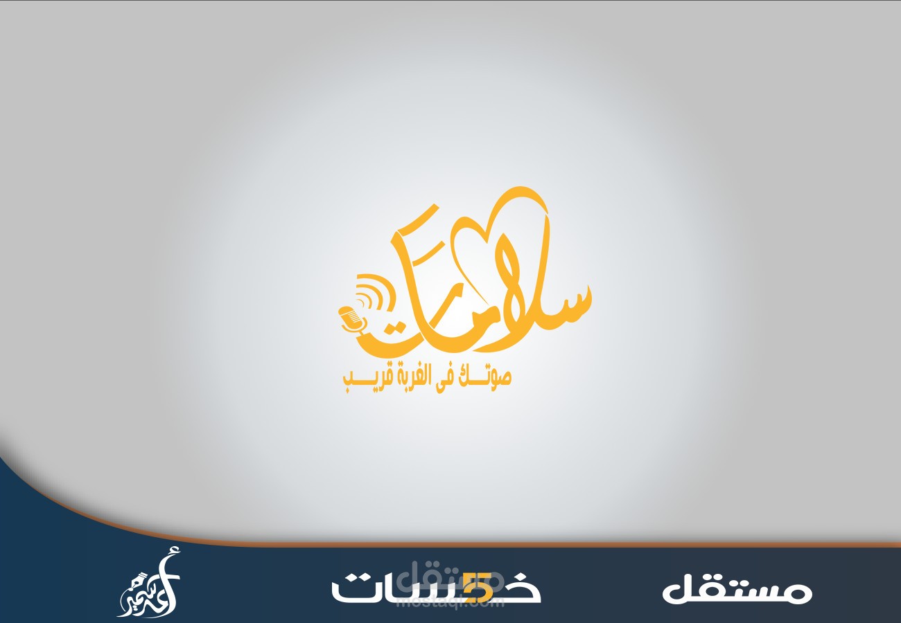 لشعار لمحطة اذاعة اونلاين بإسم (سلامات FM )