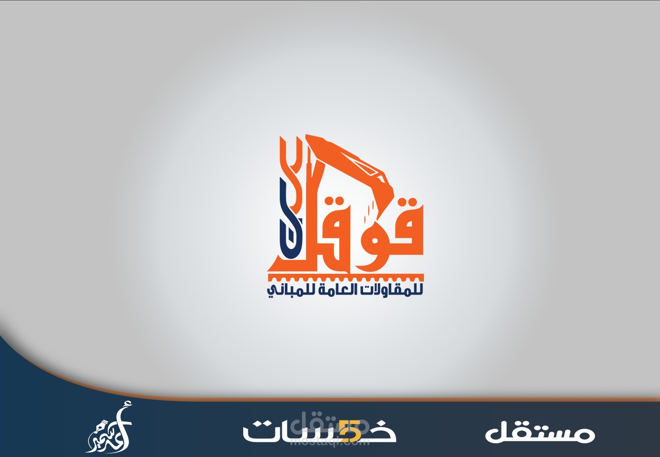شعار قوقل للمقاولات العامة