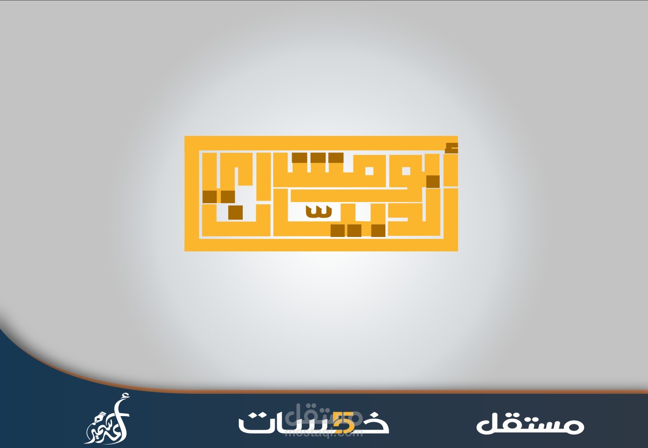 شعار بالخط الكوفي الهندسي المربع بإسم ابو مشاري الدبيان