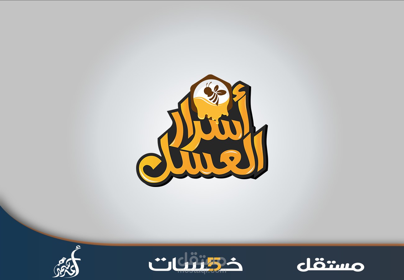 شعار عسل نحل بإسم اسرار العسل