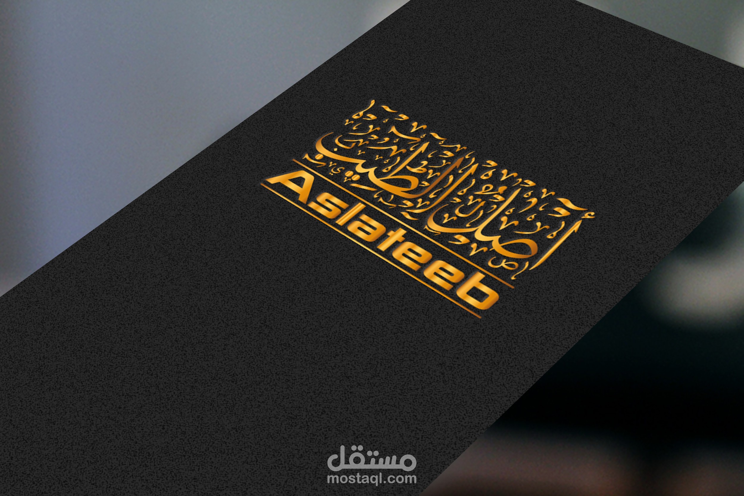 شعار بإسم أصل الطيب بالخط العربي