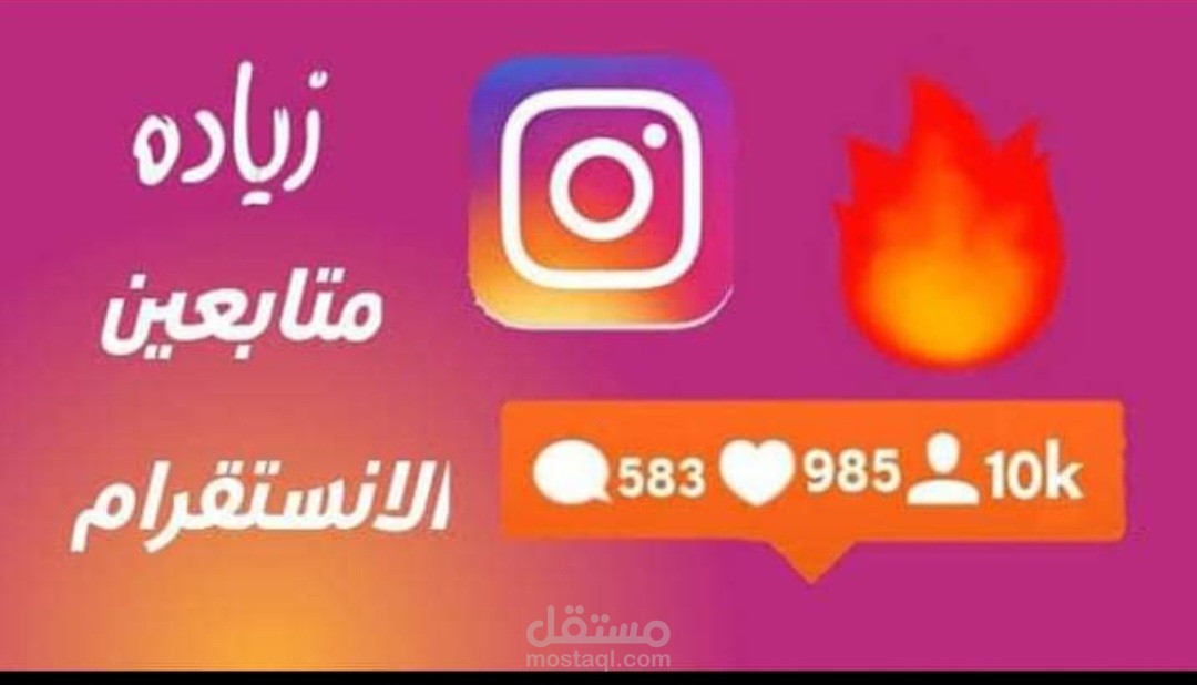 زيادة متابعين مواقع التواصل الاجتماعى من انستقرام وتيك توك وفيس بوك وسناب شات ويوتيوب