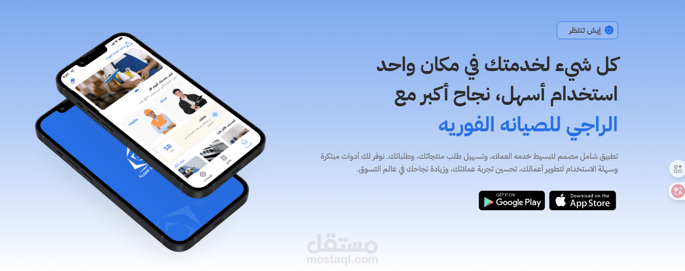 تطبيق الراجى للصيانة المنزلية والمقاولات فى المملكة العربية السعودية