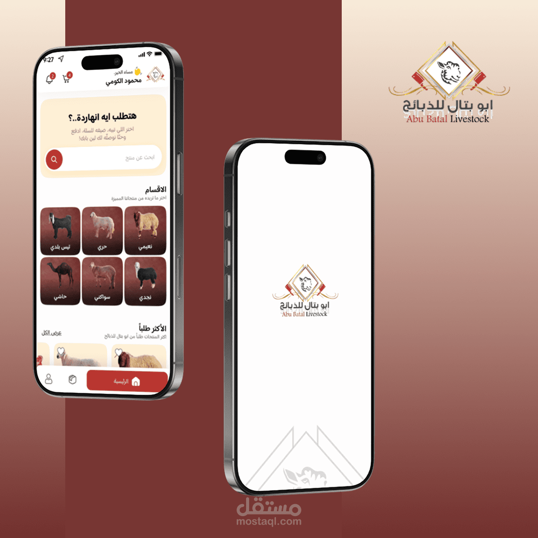 تطبيق ابو بتال للذبائح