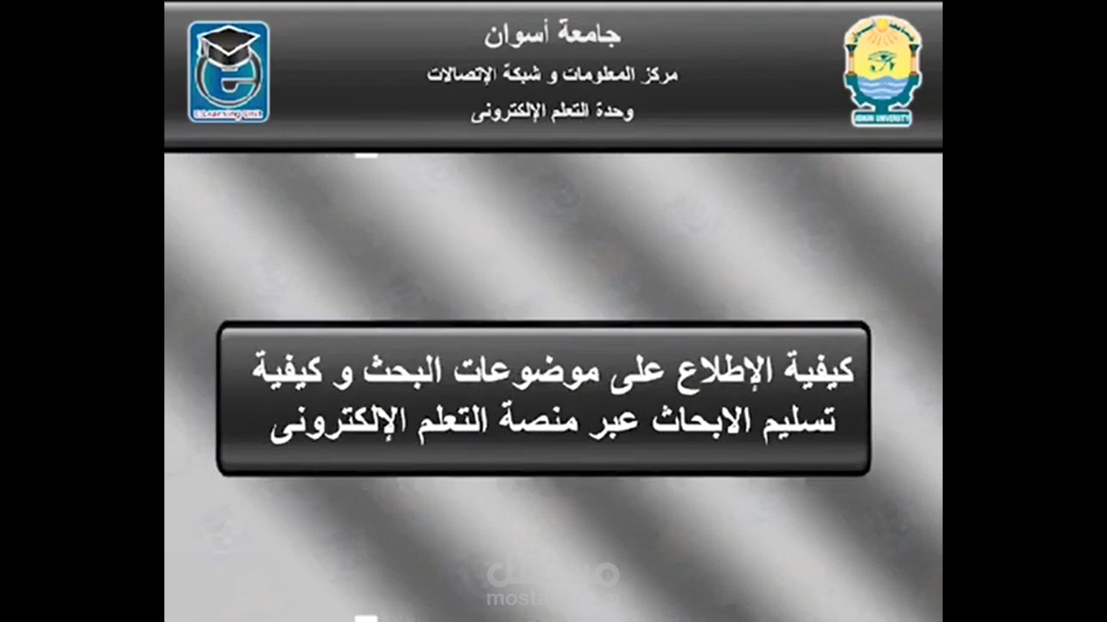 فيديو تعريفي لجامعة أسوان