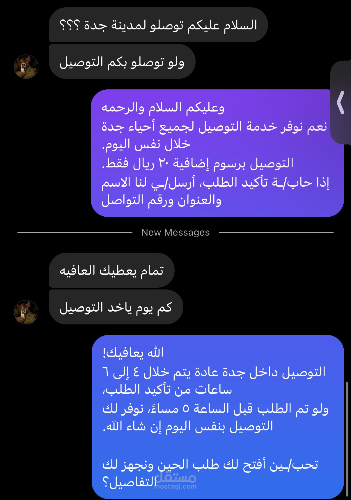 رد على عميل يسأل عن التوصيل