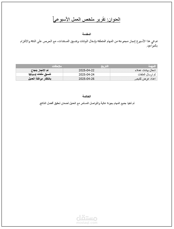 "تنسيق تقرير عمل أسبوعي باستخدام Microsoft Word"