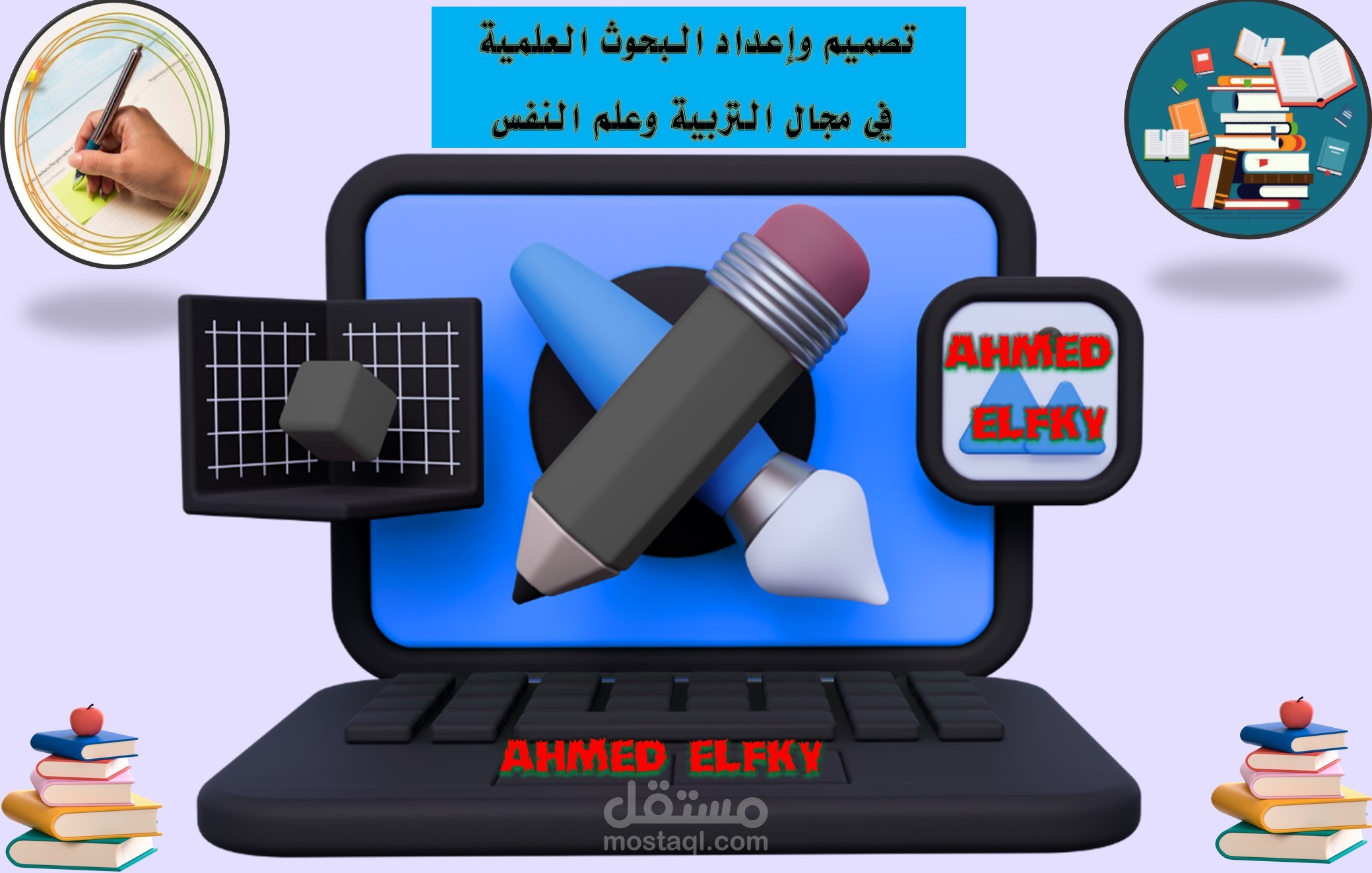 تصميم وإعداد البحوث العلمية  في مجال التربية وعلم النفس