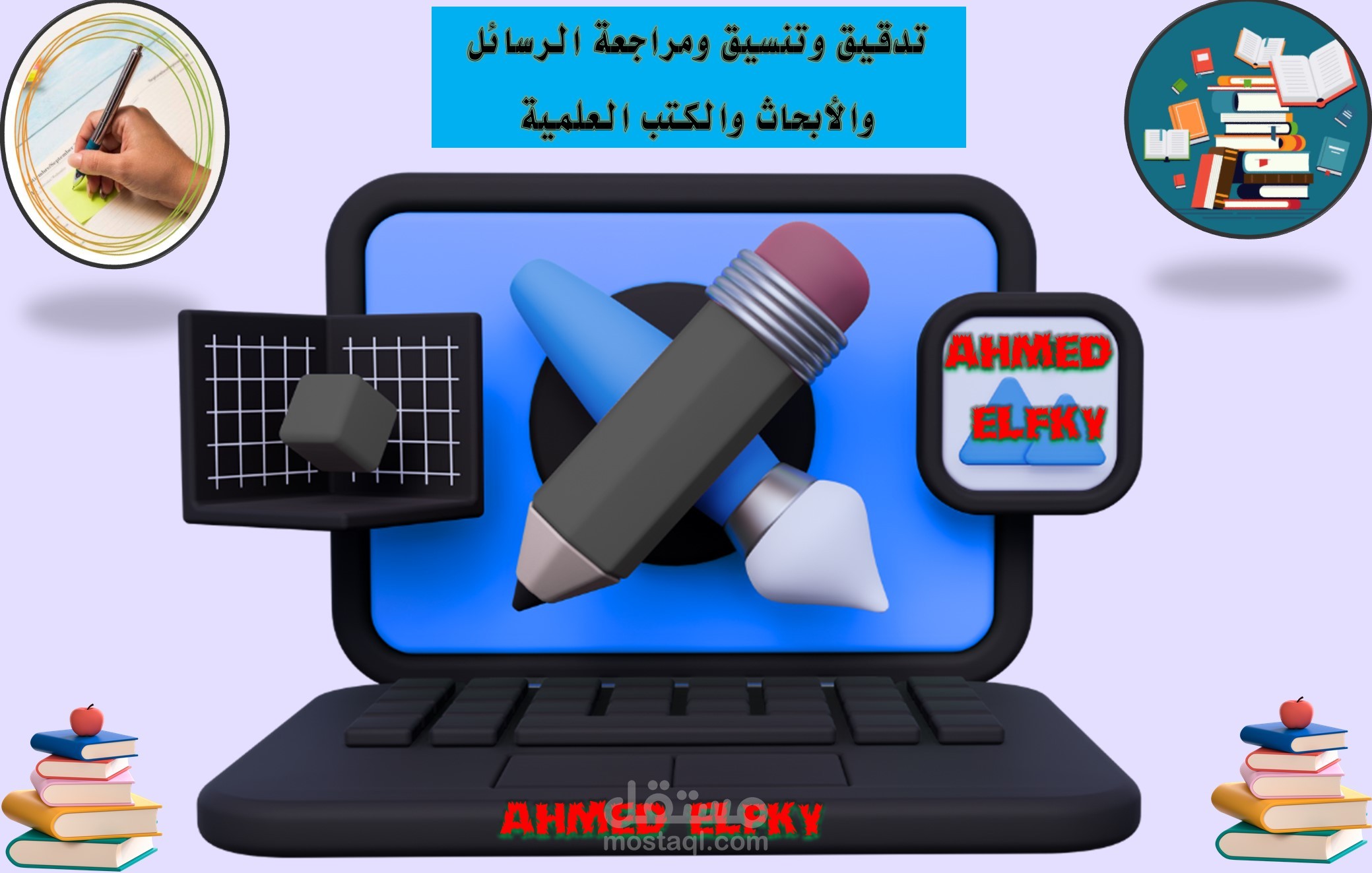 تدقيق وتنسيق ومراجعة الرسائل والأبحاث والكتب العلمية