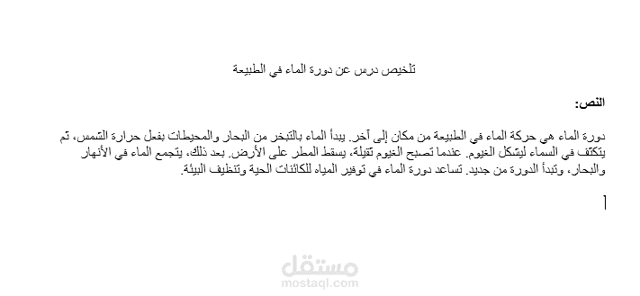 تلخيص درس عن دورة الماء في الطبيعة