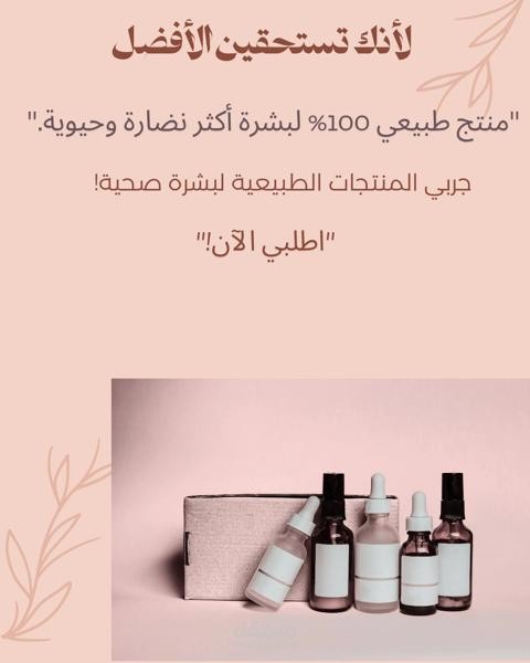 تصميم بوست تسويقي لمنتج عناية بالبشرة