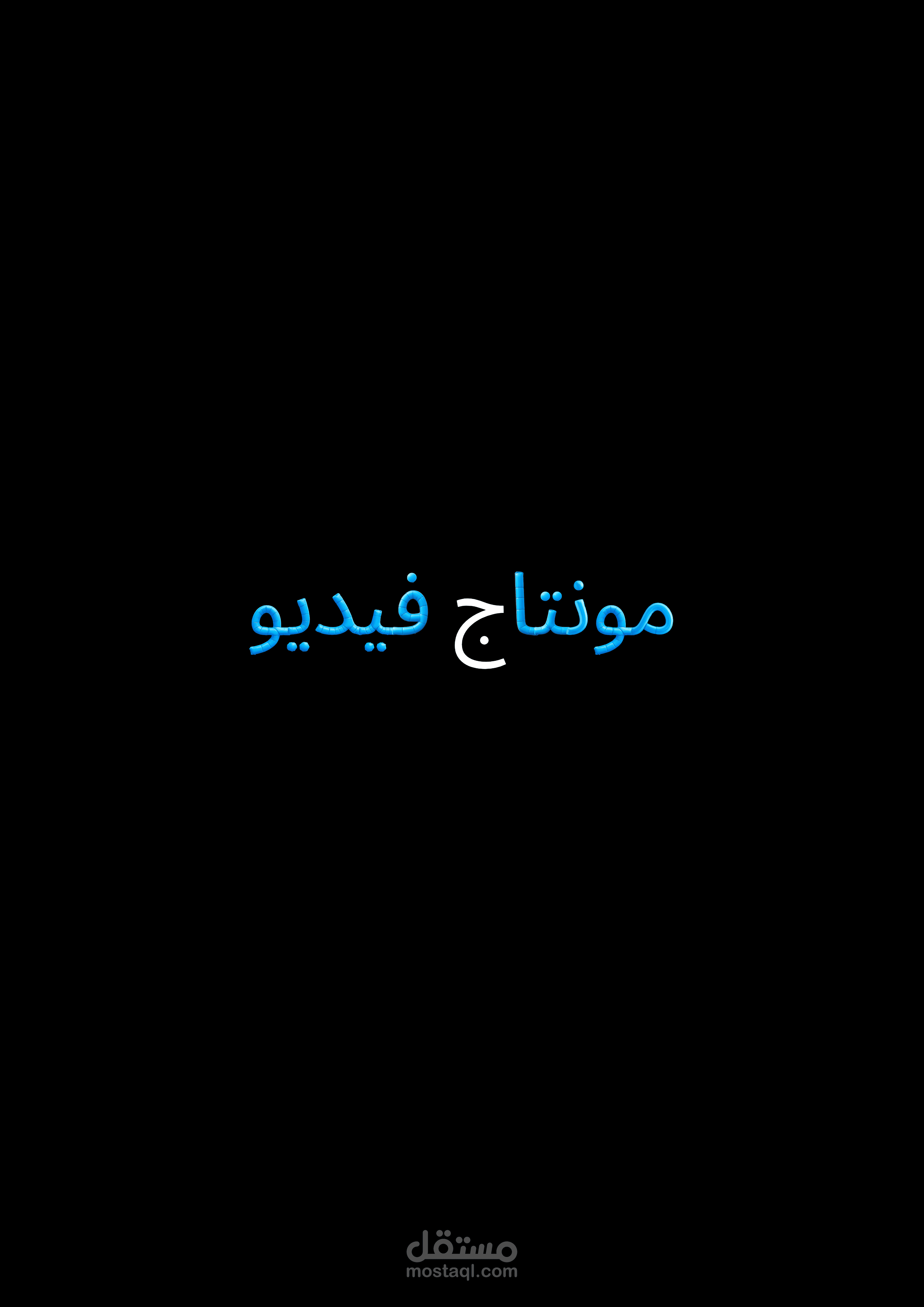 فيديو مونتاج