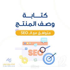 كتابة وصف منتجات احترافي ومتوافق مع SEO للمتاجر الإلكترونية
