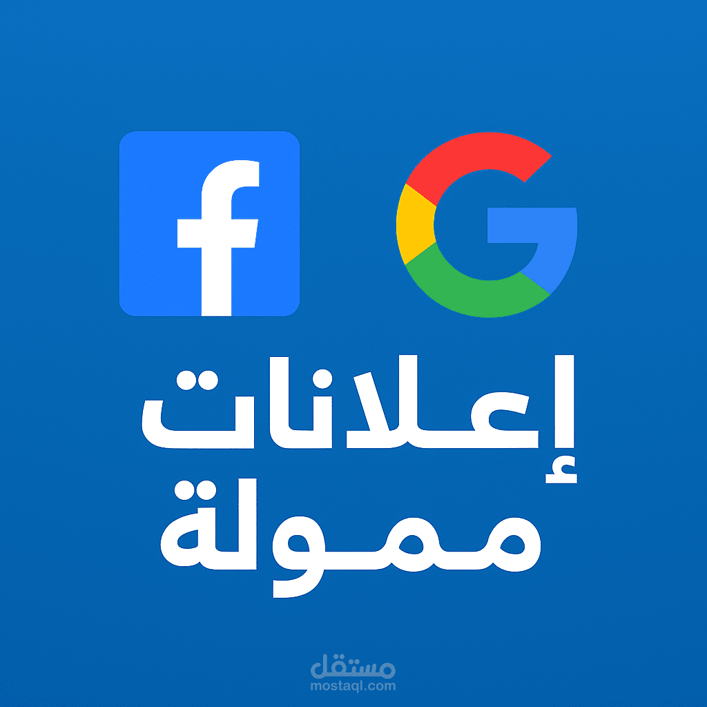 تحليل وتحسين الحملات الإعلانية على فيسبوك وجوجل لتحقيق نتائج أفضل  (عنوان واضح وجذاب، يظهر بسهولة لما حد يبحث عن تحسين حملات