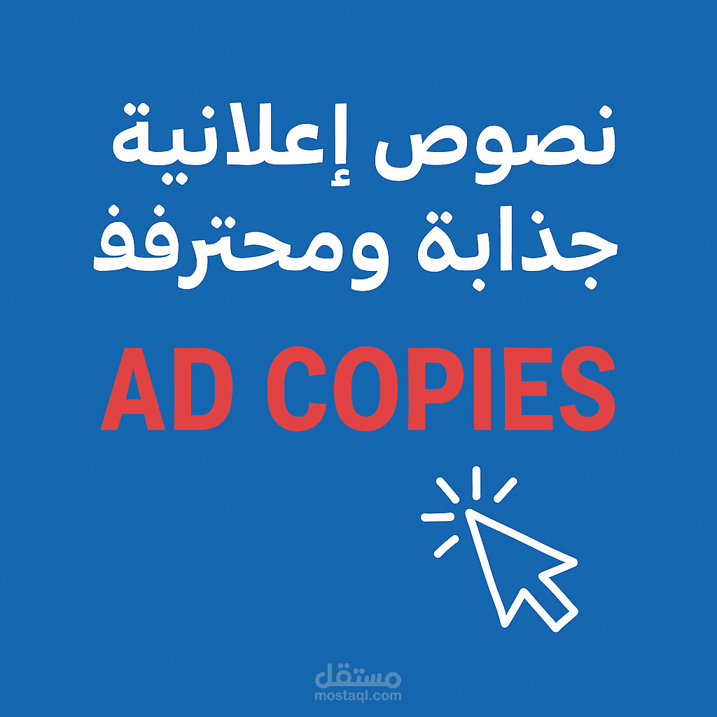 كتابة نصوص إعلانية جذابة ومحترفة لحملات فيسبوك وجوجل