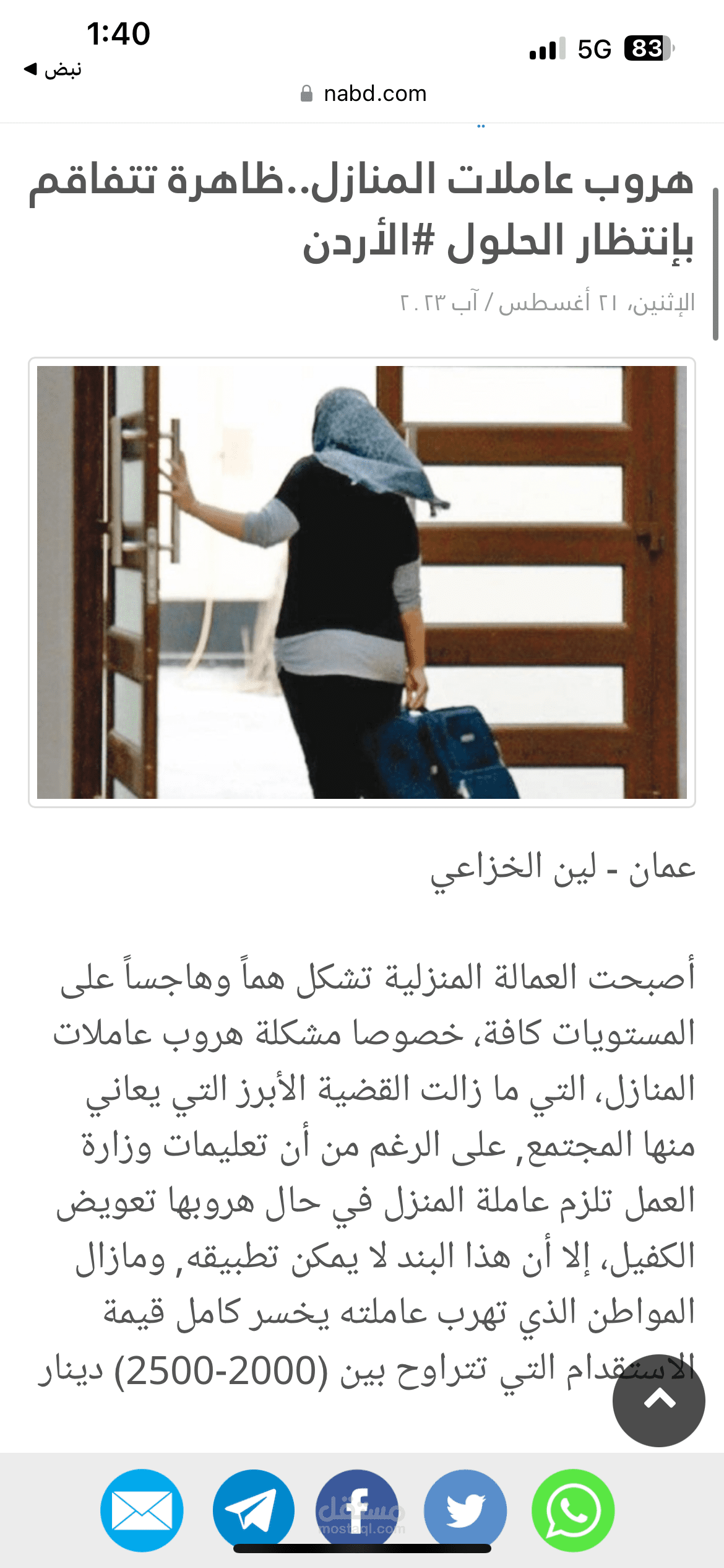 هروب عاملات المنازل"ازمة تتفاقم وبأنتظار الحلول"