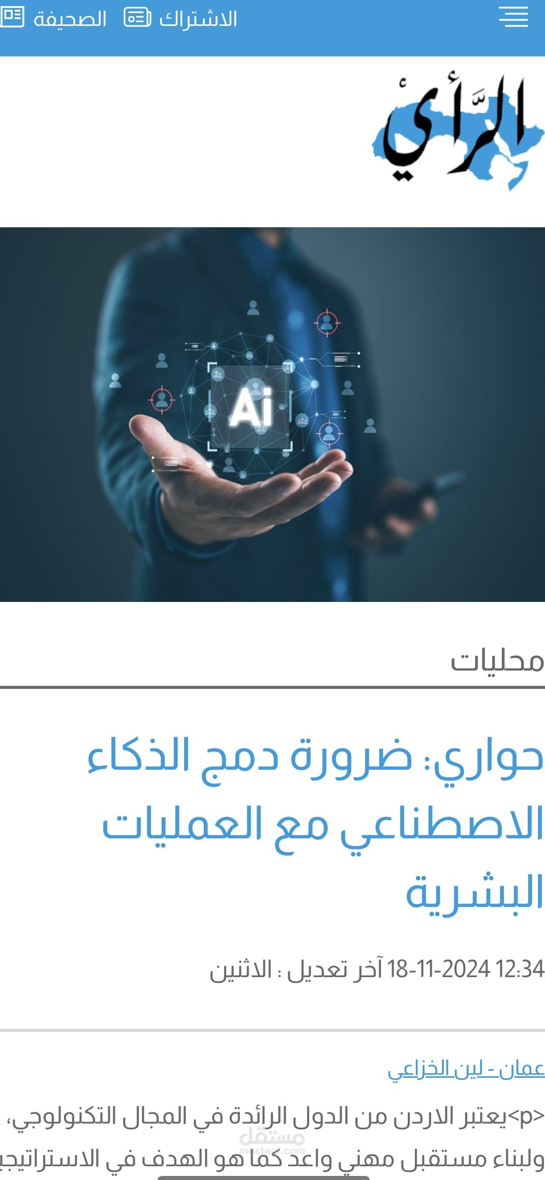 ضرورة دمج الذكاء الاصطناعي مع العمليات البشرية