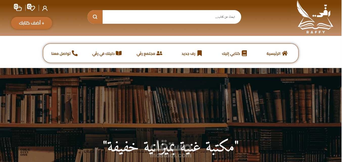 منصة إلكترونية لبيع وإستعارة وتبادل الكتب الجديدة والمستعملة