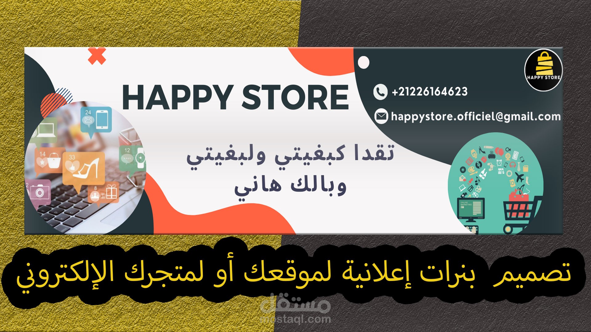 تصميم بنرات اعلانية للمتاجر اللكترونية