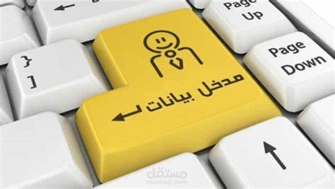 ادخال وتحليل البيانات