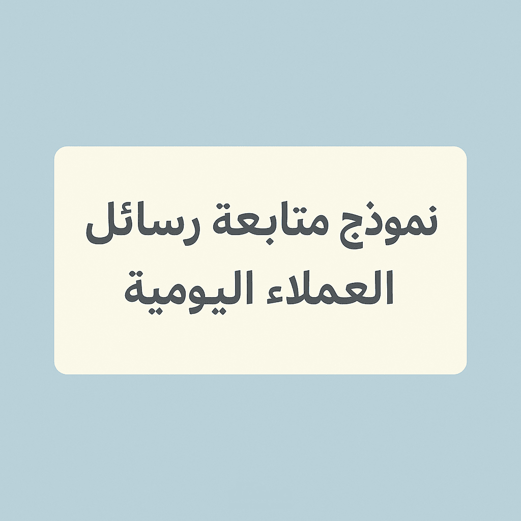 متابعة رساءل العملاء اليومية