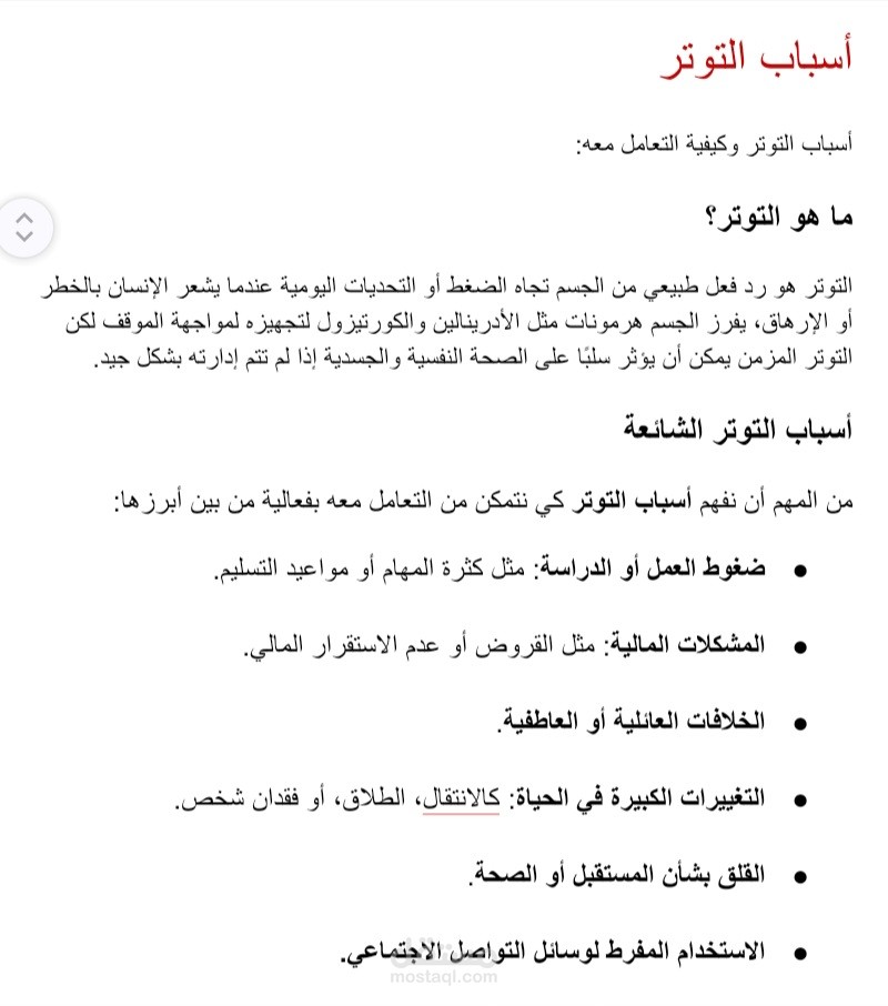 مقال عن التوتر