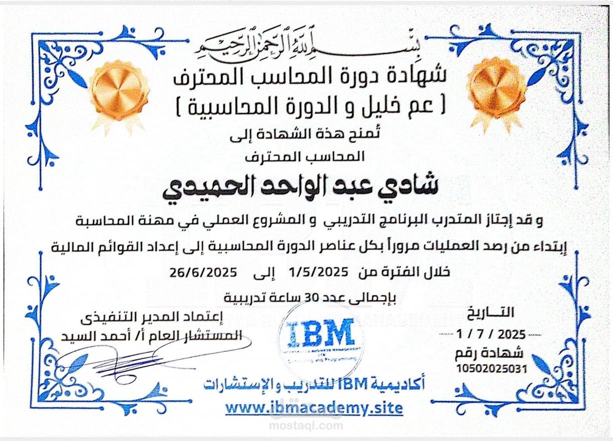 شهادة المحاسب المحترف
