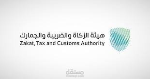 تحليل وتسجيل الاقرارات الضريبيه والزكاه ورفعها على منصة هيئة الزكاة والضريبة