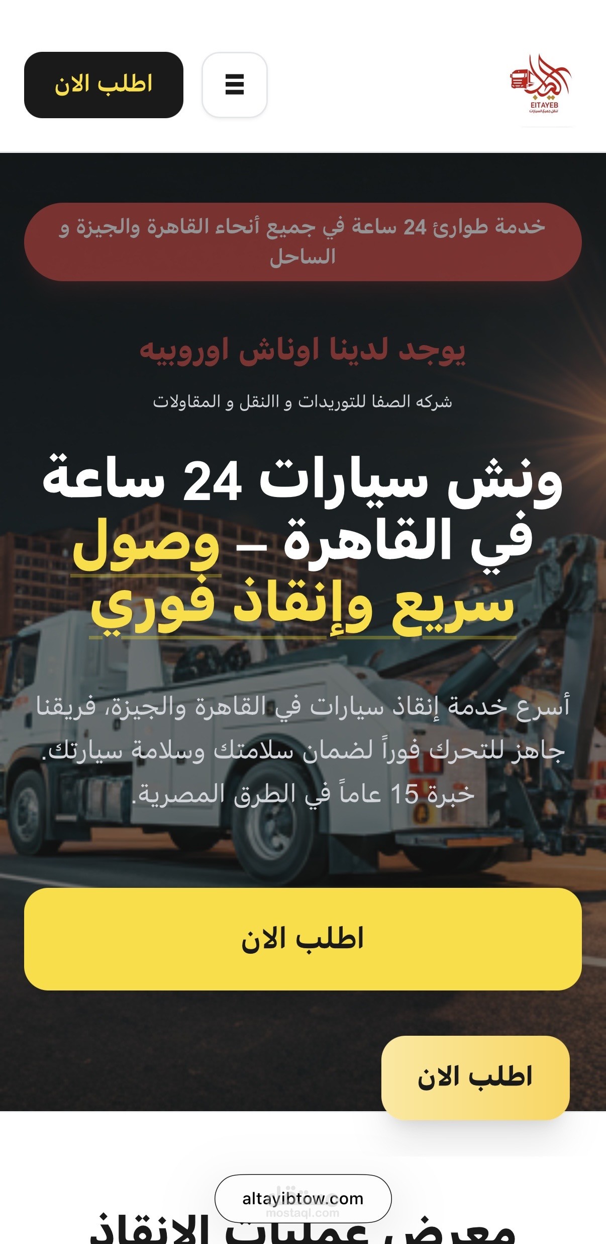 موقع ونش الطيب — خدمة إنقاذ سيارات 24/7
