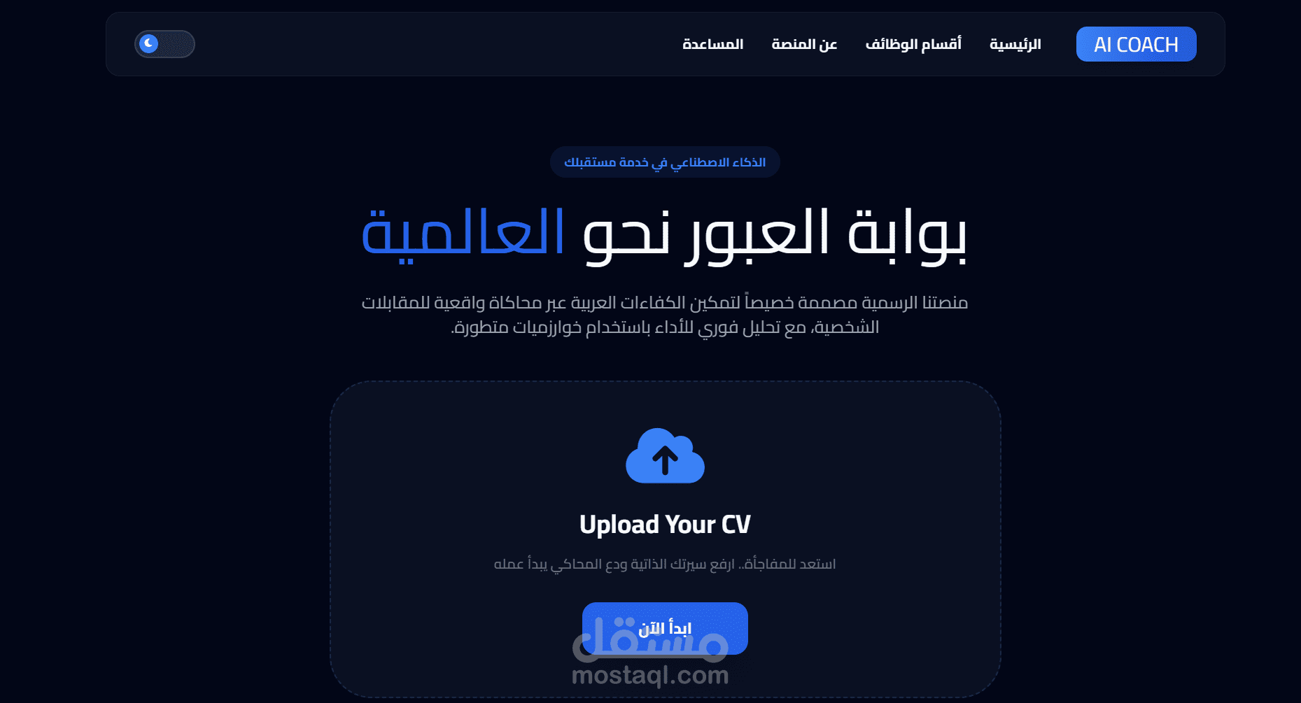 تصميم موقع مقابلات شخصية تفاعلي مع الذكاء الإصطناعي