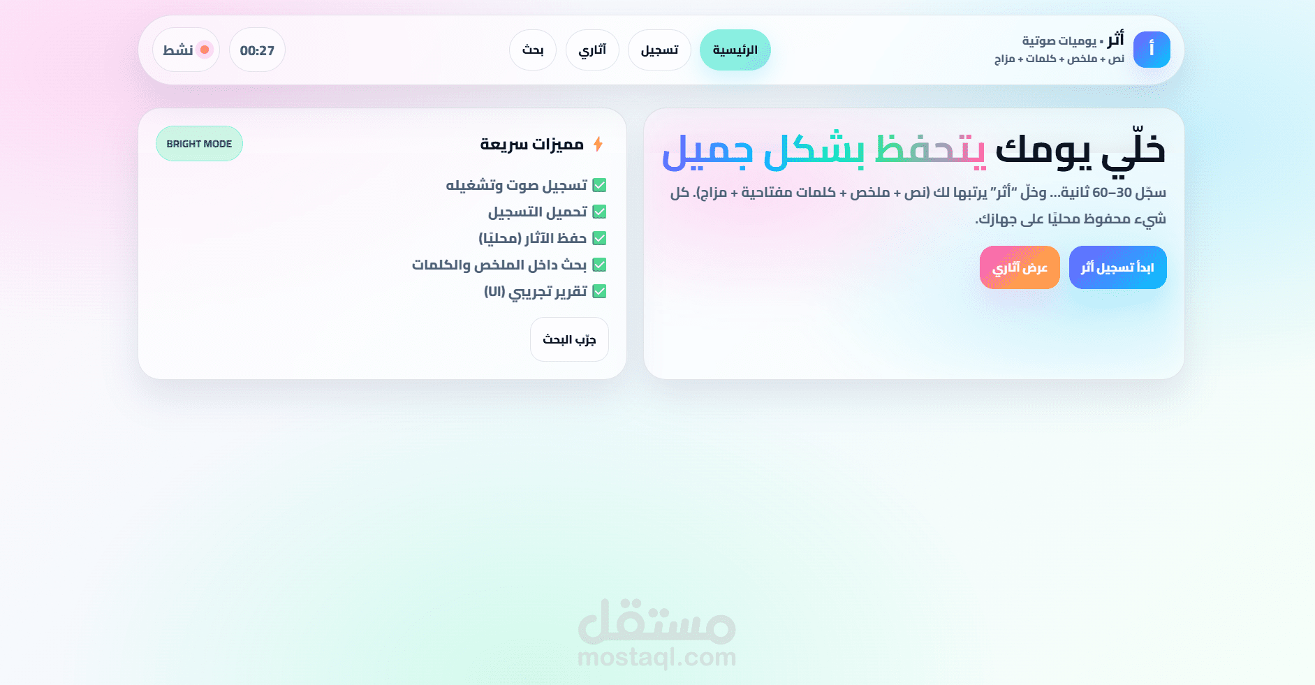 ِأثر – Athar | Audio Journaling Web App