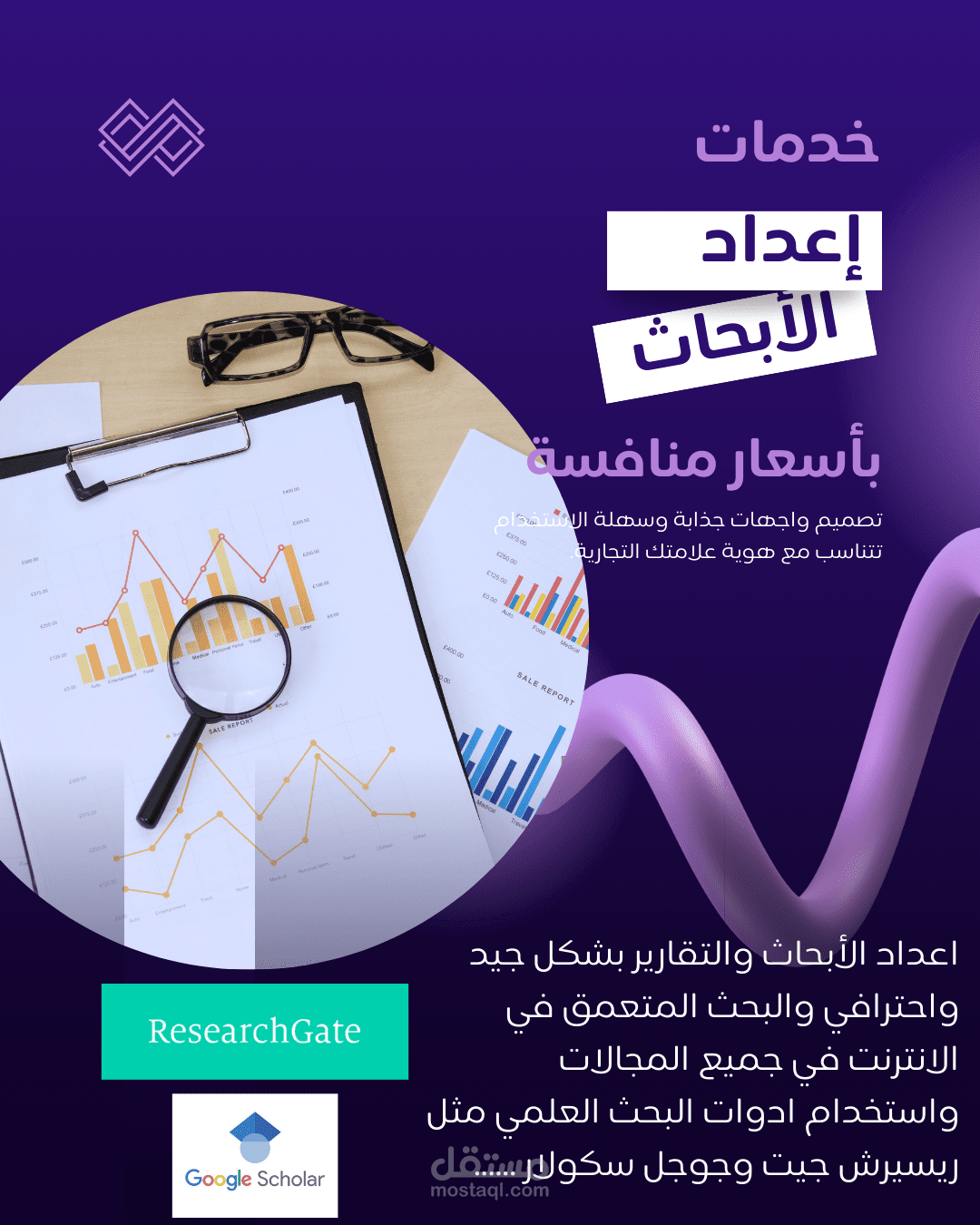 إعداد الأبحاث العلميه والدراسات وكتابة التقارير بشكل احترافي