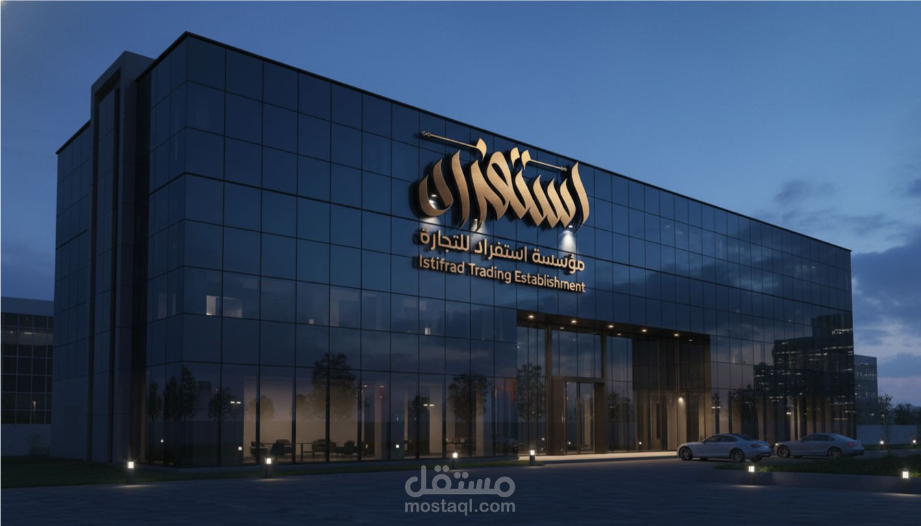 مؤسسة استفراد للتجارة