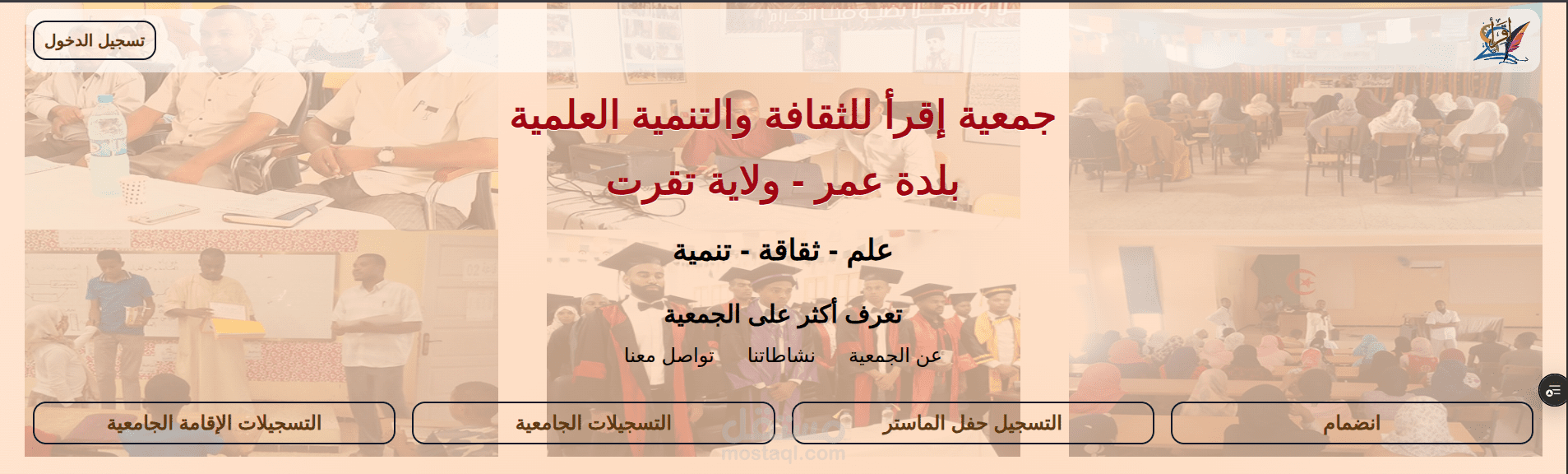 موقع جمعية إقرأ للثقافة والتنمية العلمية -  بلدة عمر -  تقرت