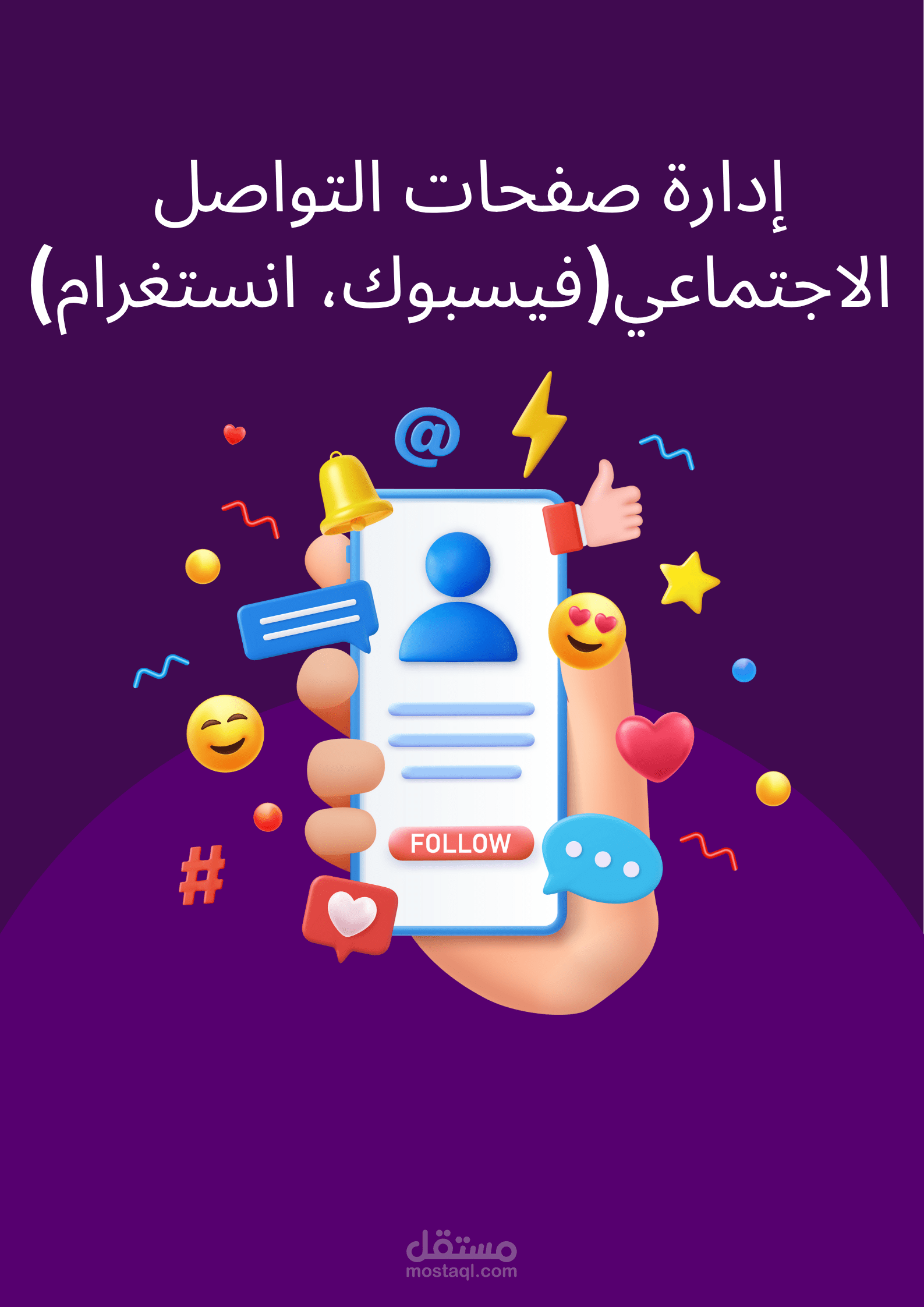 إدارة صفحات مواقع التواصل الاجتماعي (فيسبوك، إنستغرام)