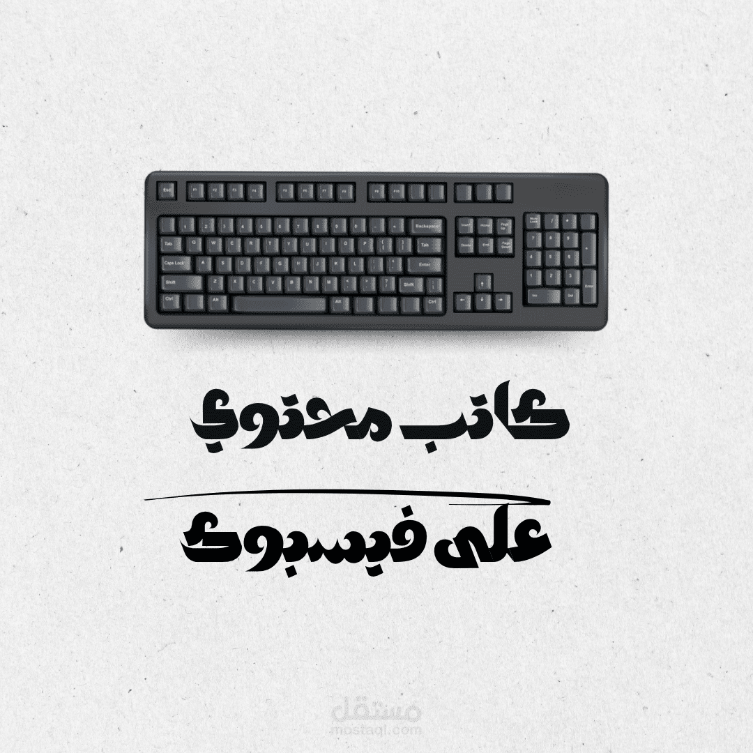 كتابة محتوى احترافي لفيسبوك لمدة أسبوع (منشورات - ريل - ستوري - سكريبت فيديو)