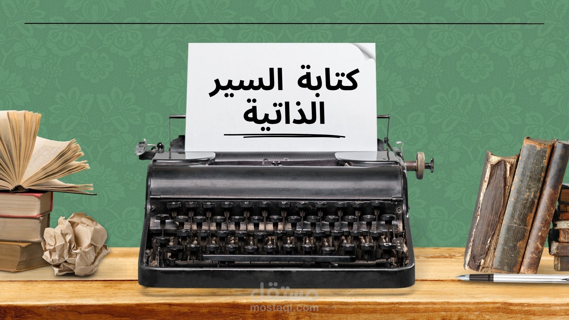 إعداد سيرة ذاتية احترافية متوافقة مع أنظمة تتبع المتقدمين (ATS)