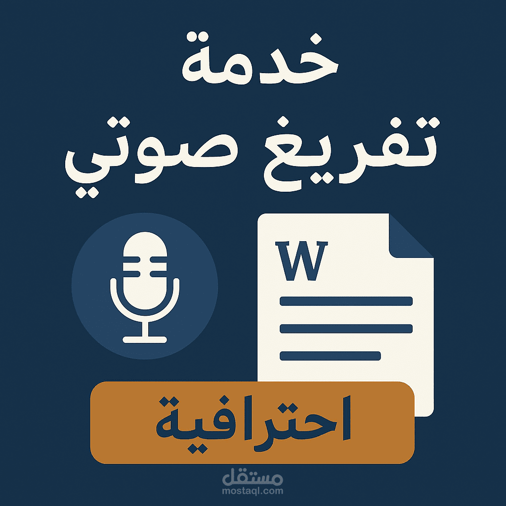 تفريغ ملفات صوتية باللغة العربية بجودة عالية