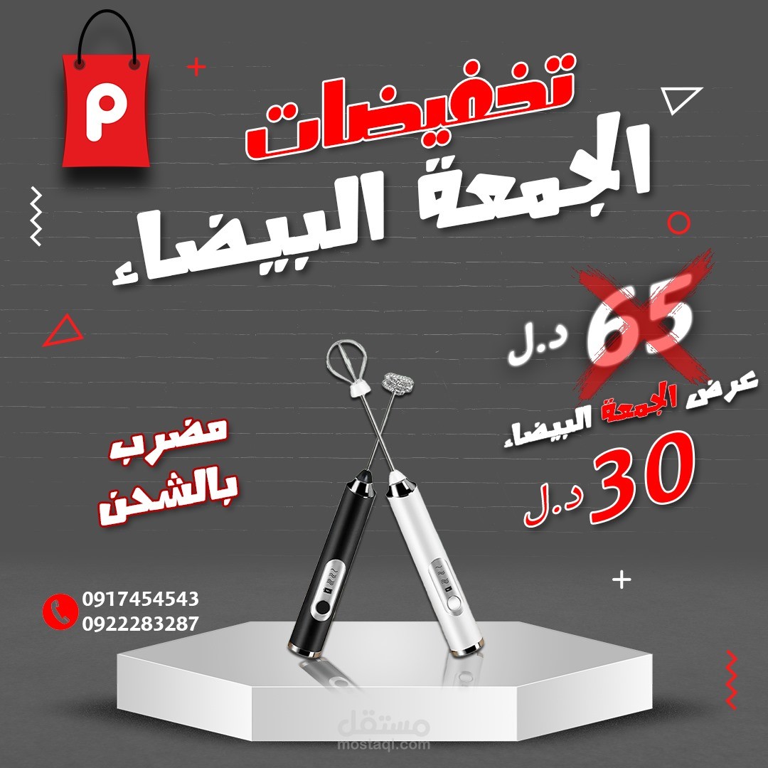 تصميم إعلان عرض الجمعة البيضاء
