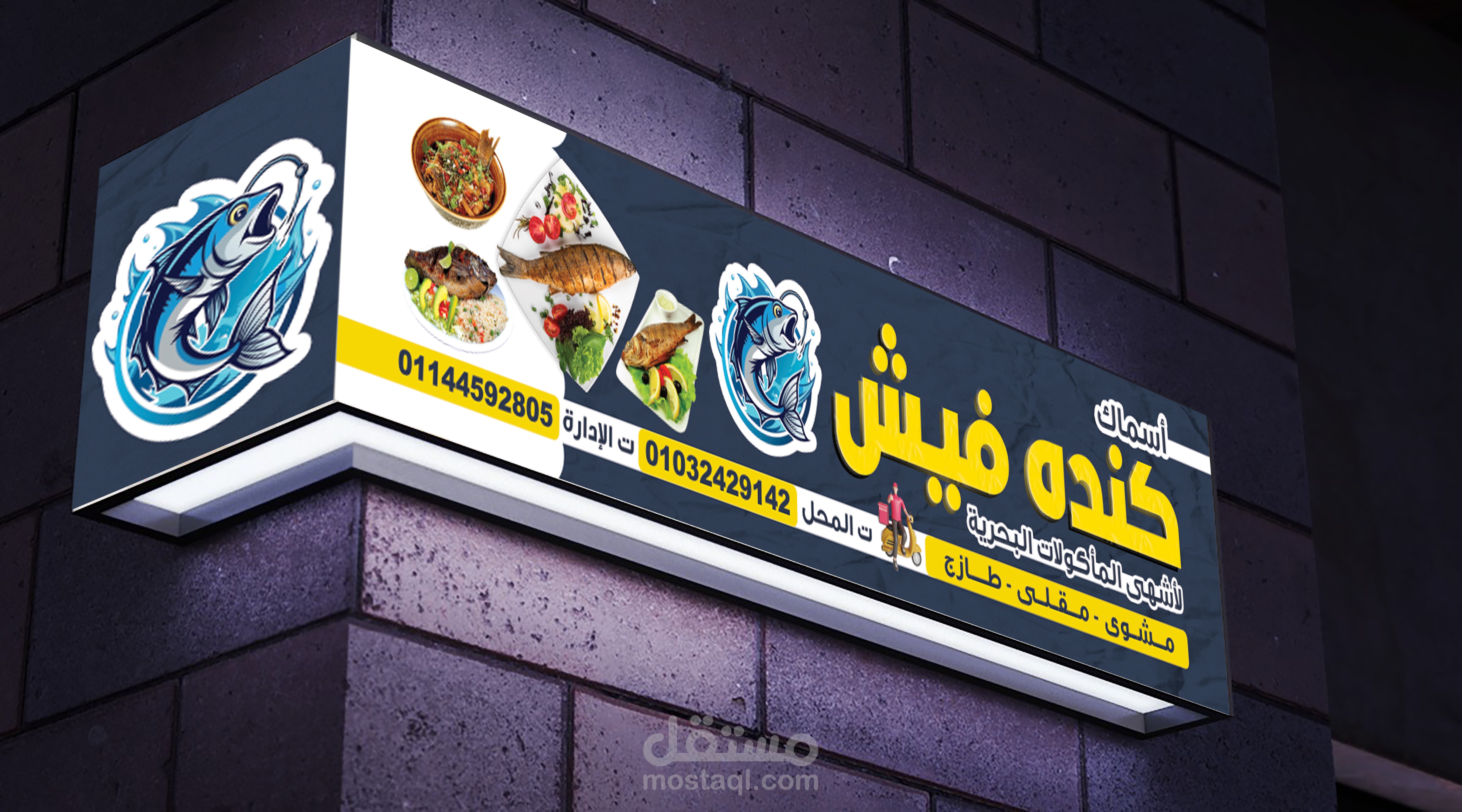 لافته ومنيو وكارت شخصي لمطعم اسماك