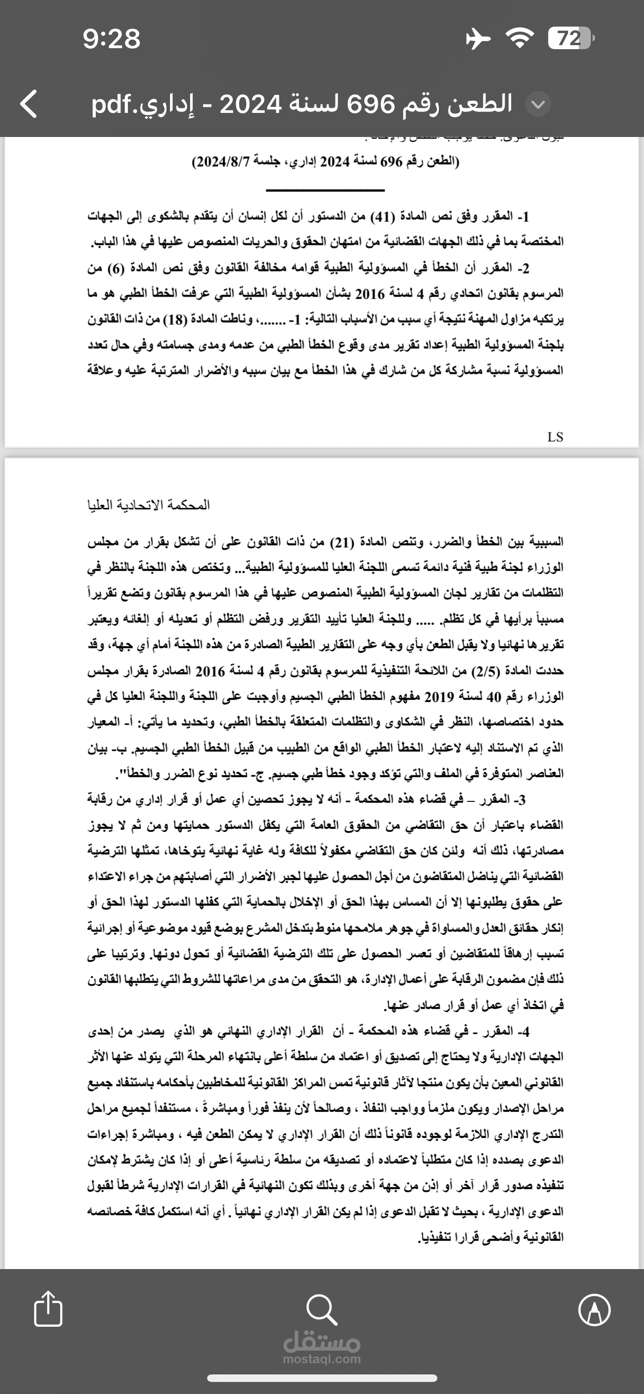 الطعن رقم ٦٩٦ لسنة ٢٠٢٤ إداري