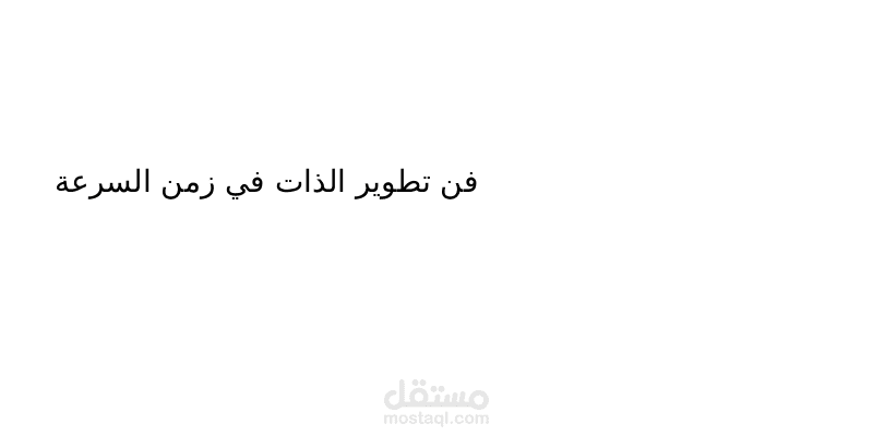 فن تطوير الذات في زمن السرعة
